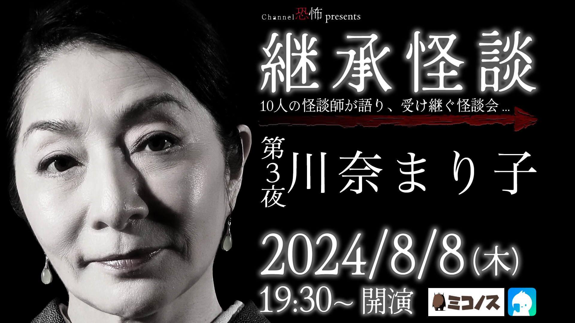 川奈まり子 8/8(木) Channel恐怖presents 継承怪談 第3夜 川奈まり子 | ミコノス | MYKONOS イベント＆フリースペース